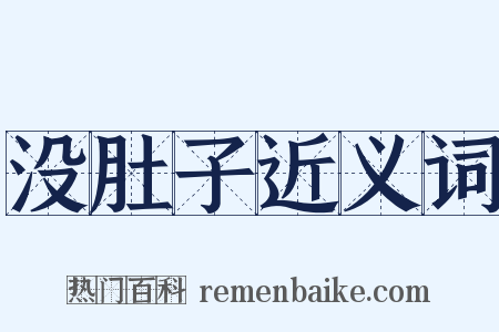 没肚子近义词是什么意思的图片